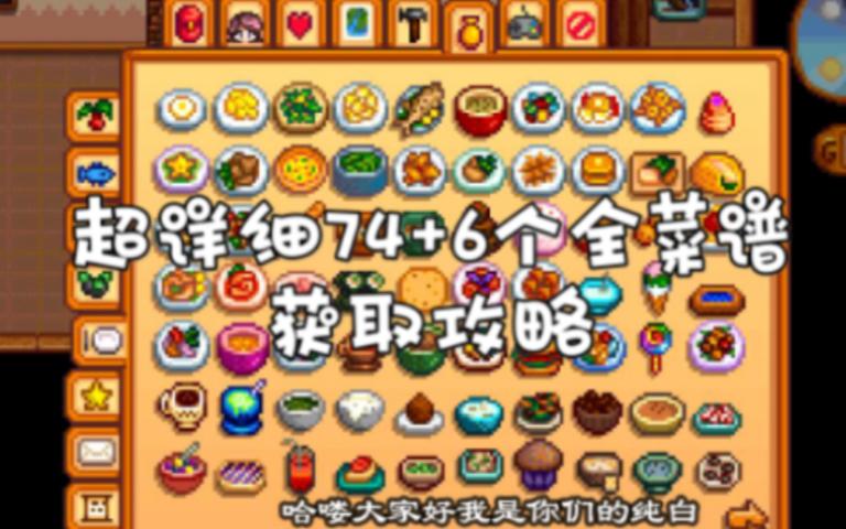星露谷物语烹饪图鉴