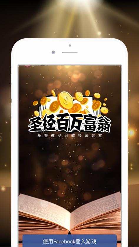 圣经百万富翁公众号