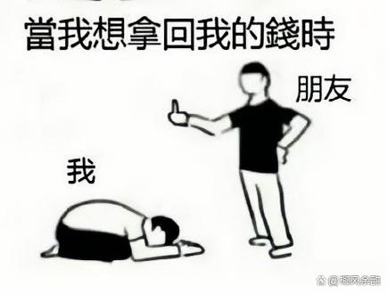 跪求还钱图片