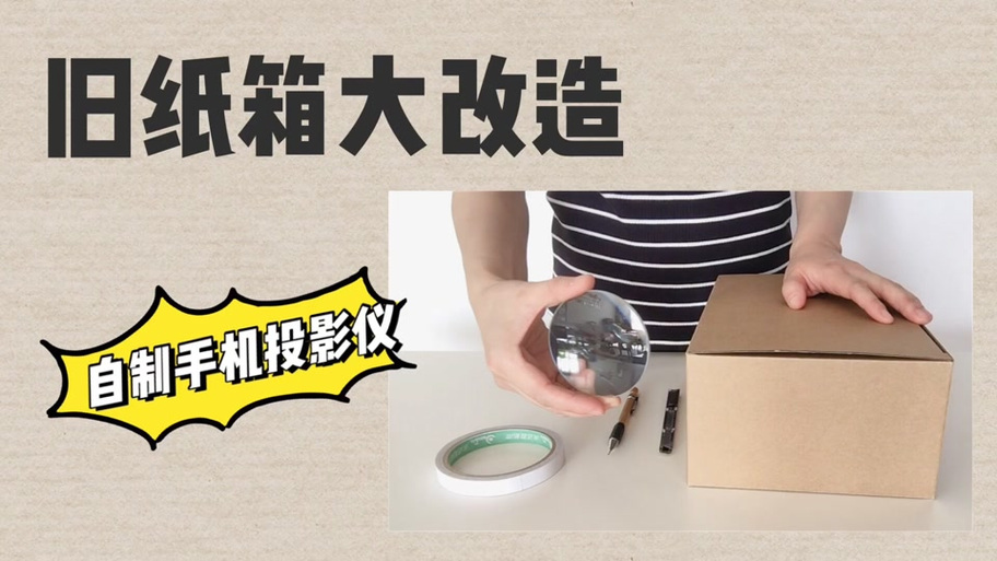 放大镜做的投影仪教程