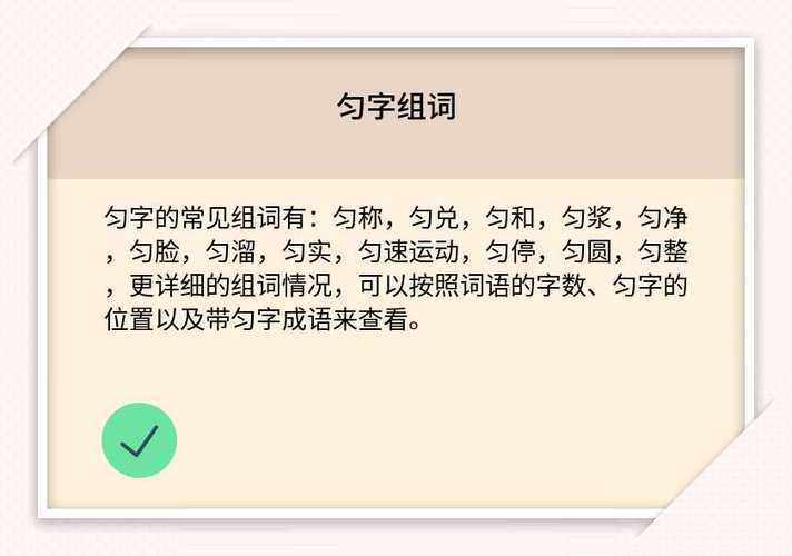 匀加偏旁组词20个