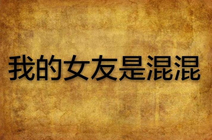 我的演员女友竟是混混的最新章节列