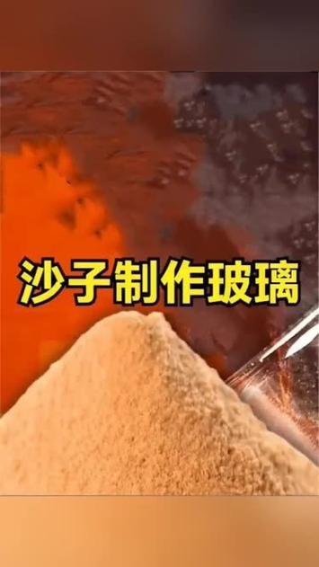 玻璃怎么做成的