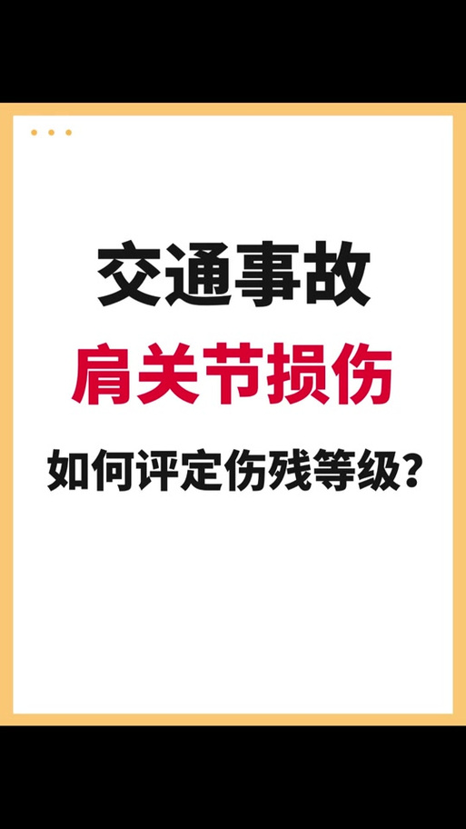 肩袖损伤打2个钉算几级伤残