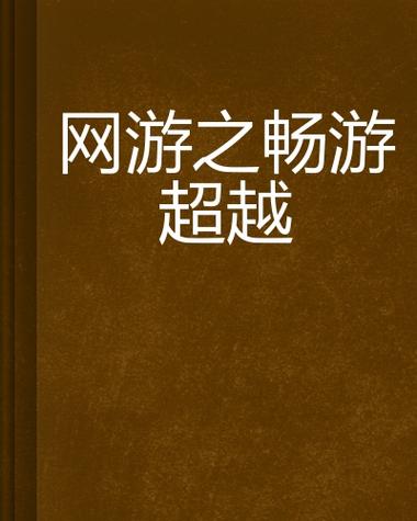 网游之畅游免费阅读全文图标