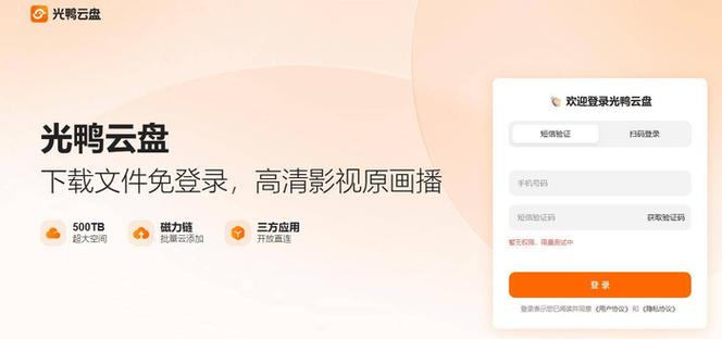 光鸭云盘注册官网入口截图