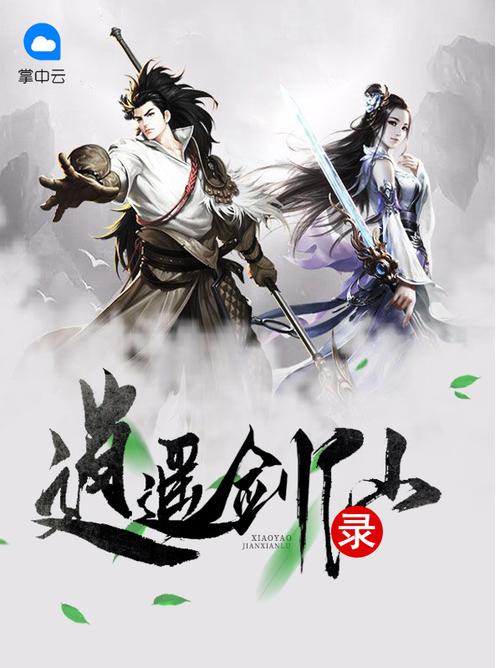 逍遥剑仙录游戏截图