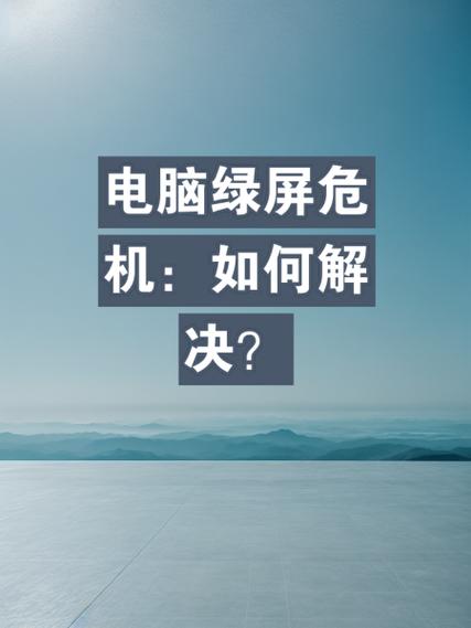 电脑突然出现绿框的解决方法
