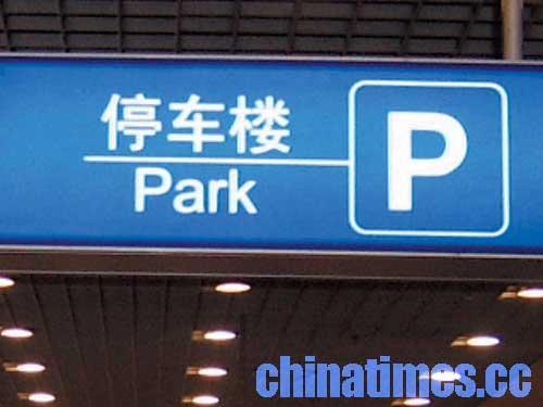 停车英语park