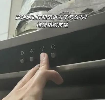 油烟机按钮被按下去了