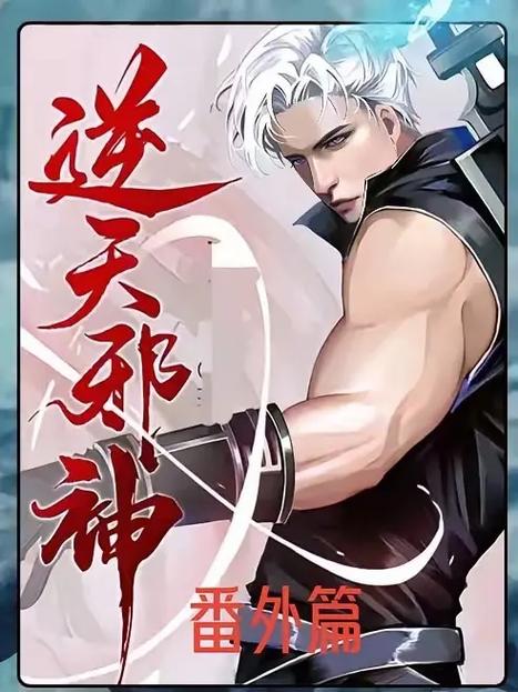 逆天邪神无删减版小说在线看