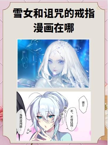 《不善交际的雪女和诅咒戒指》缩略图