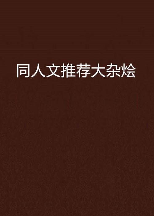 家庭大杂烩小说大全免费阅读