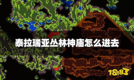 泰拉瑞亚丛林神庙怎么破坏
