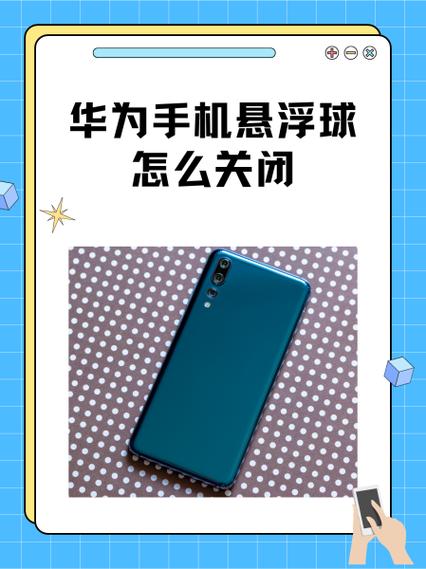 华为手机悬浮球怎么去掉截图