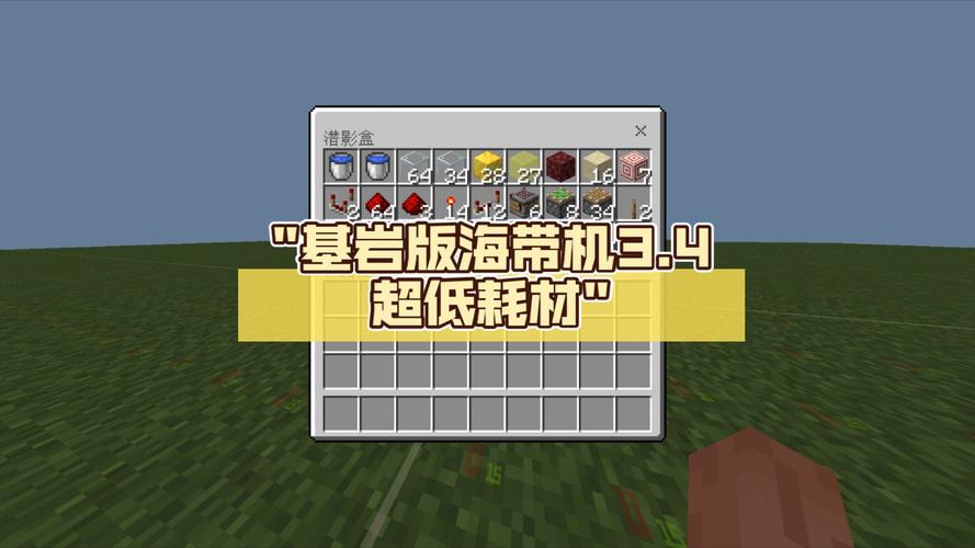 我的世界海带获取工具