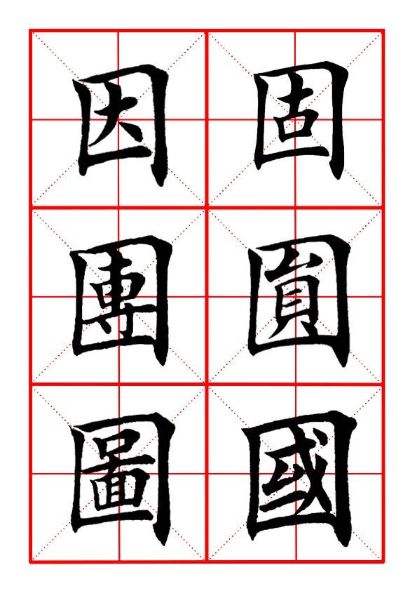 方框子是什么字