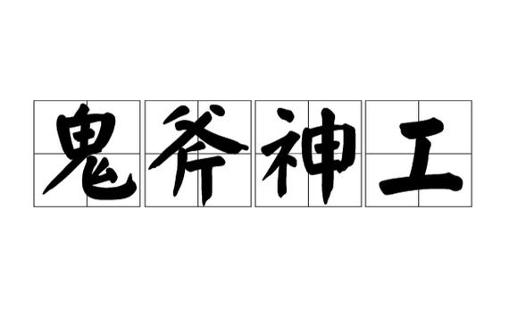 带工字成语
