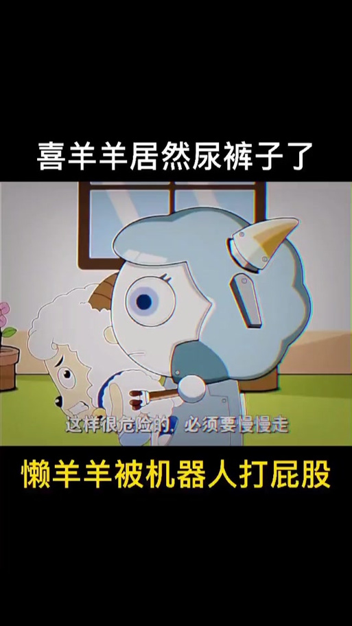 喜羊羊拉肚子了