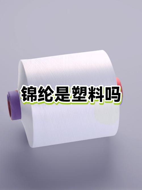 锦纶说白了就是塑料吗