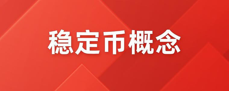 稳定币最新消息