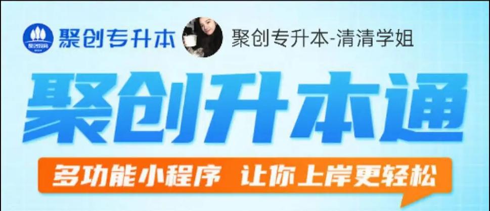 聚创专升本app