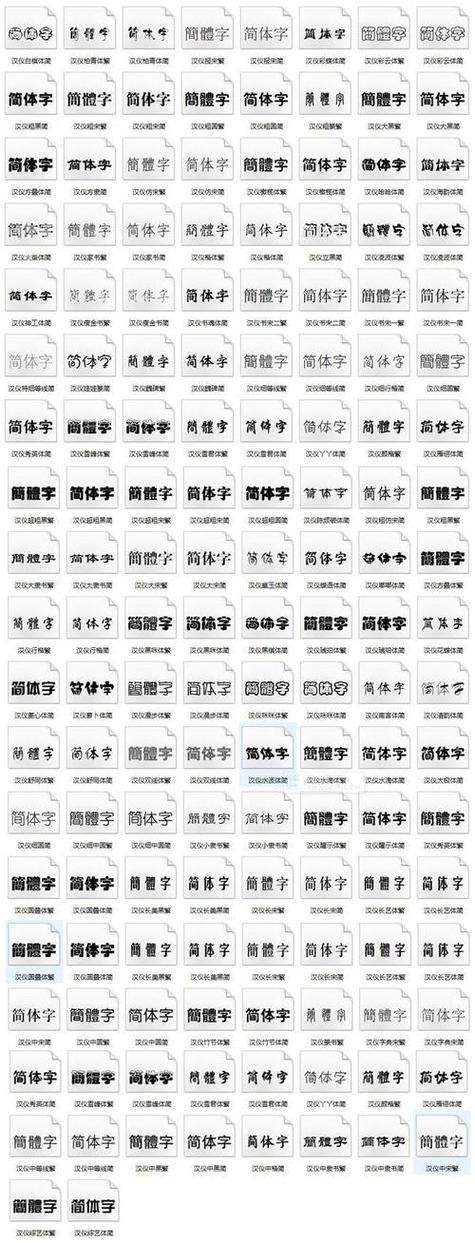 字体大全 样式图片