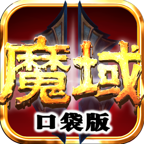 魔域口袋版有破解版吗