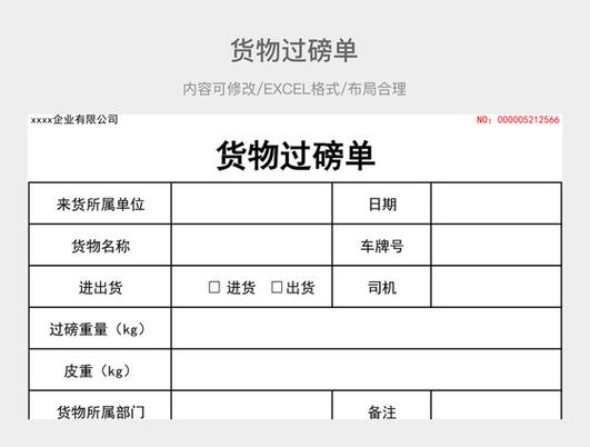过磅单打印模板