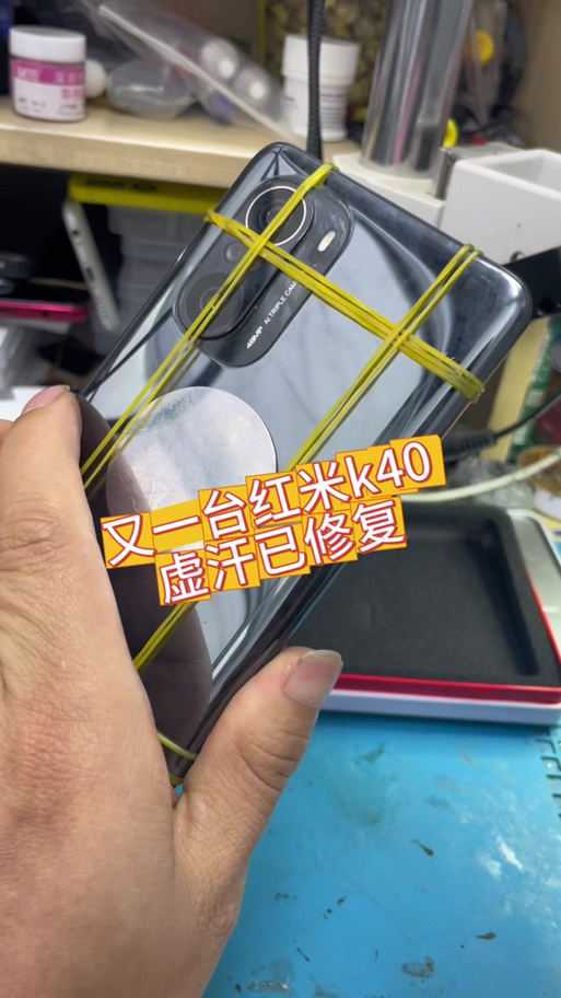 红米k40售后维修