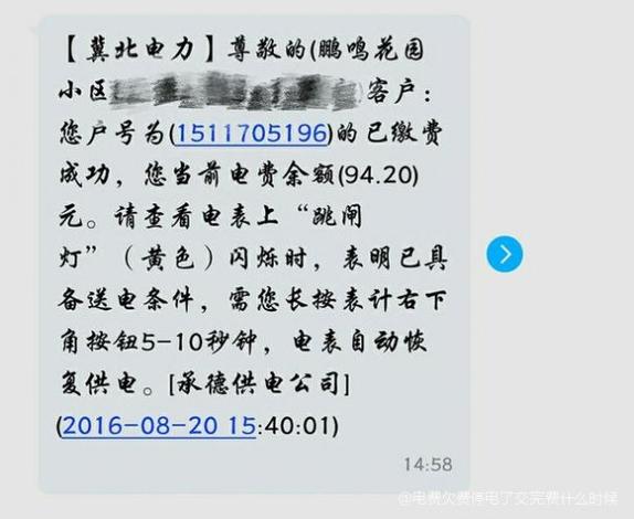 微信交了电费还不来电