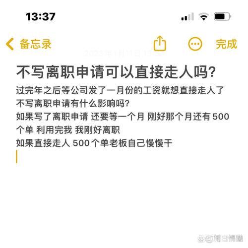 不写离职申请直接走人可以吗截图