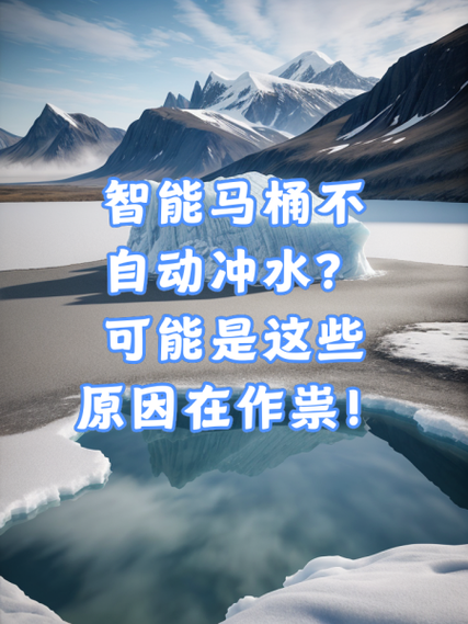 智能马桶一直冲水不停什么原因