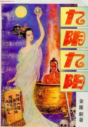金庸新著《九阴九阳》