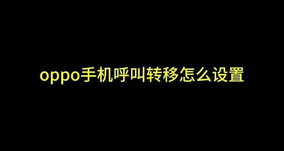 opp手机设置呼叫转移