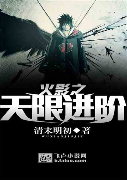 无限进阶 小说