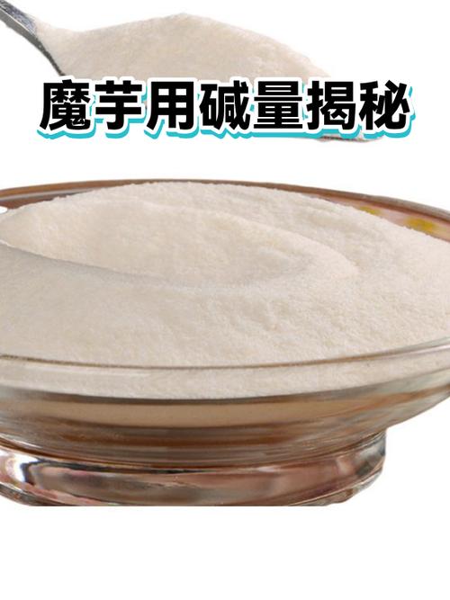 一斤鲜魔芋放几克碱