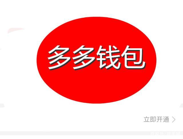 多多钱包莫名其妙有钱