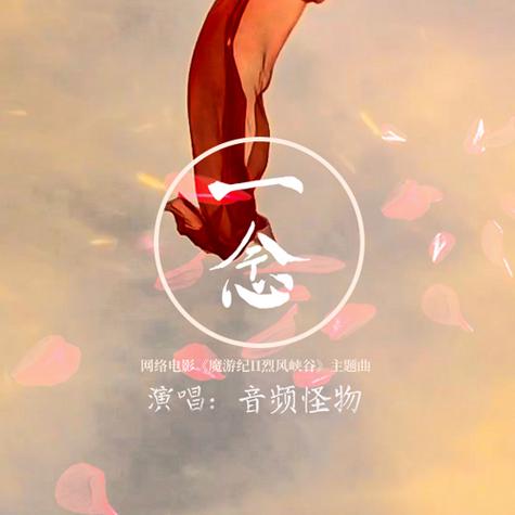 一念代表什么意思
