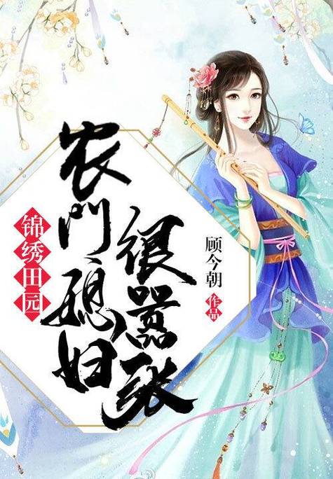 锦绣田园:农门媳妇很嚣张免费