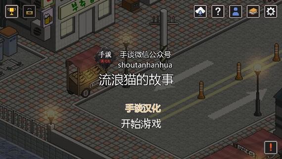 流浪猫的故事游戏汉化图标