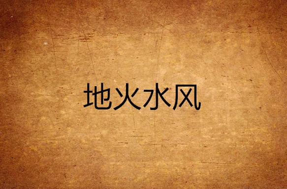 地水火风