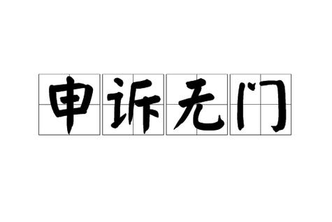 投诉无门中央直接受理