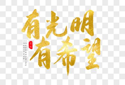 希望光明的句子