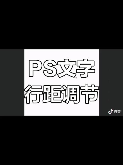 ps字间距