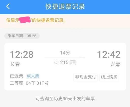 铁路12306关于退票