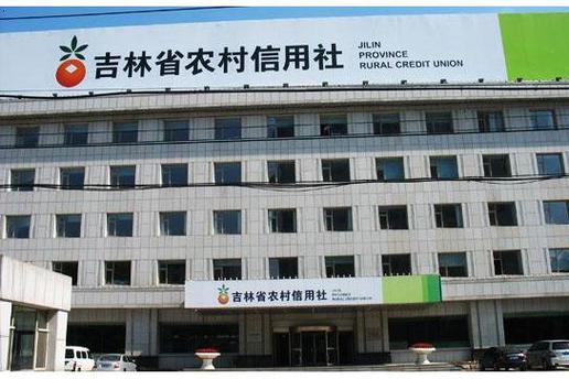 吉林农村信用社官网入口缩略图