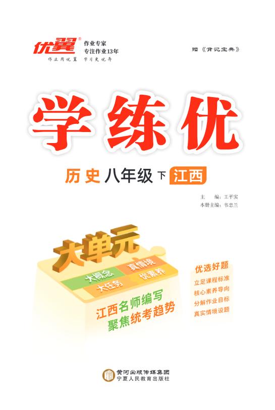延边大学出版2020春优翼学练优九年级历史下册人教版答案
