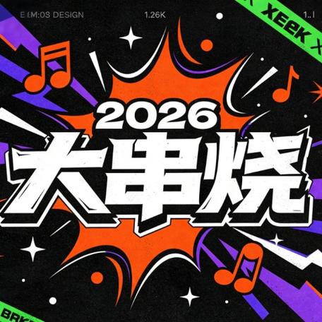 dj串烧缩略图
