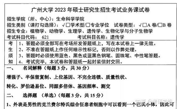 遗传学考研题目